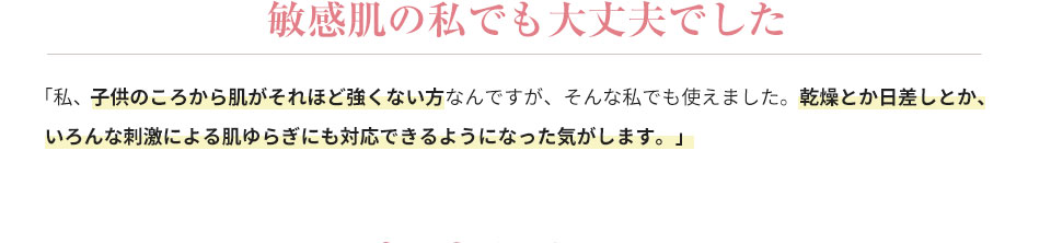 敏感肌の私でも大丈夫でした