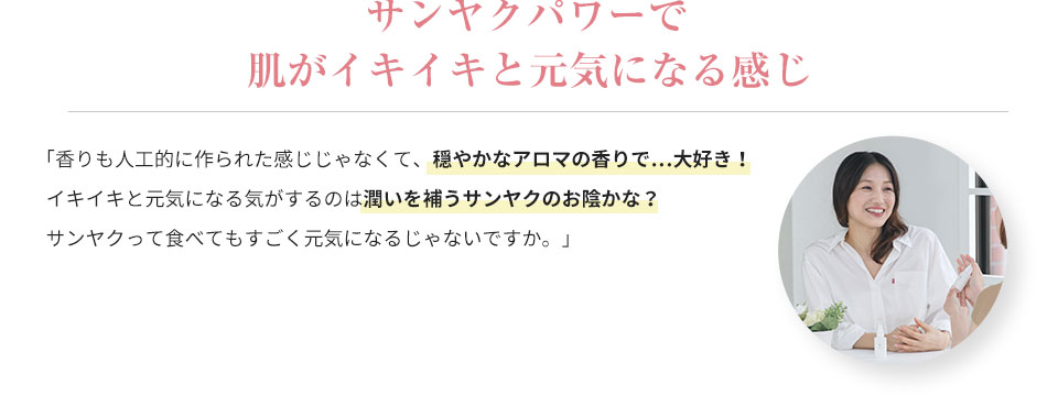 サンヤクパワーで肌が内側から元気になる感じ