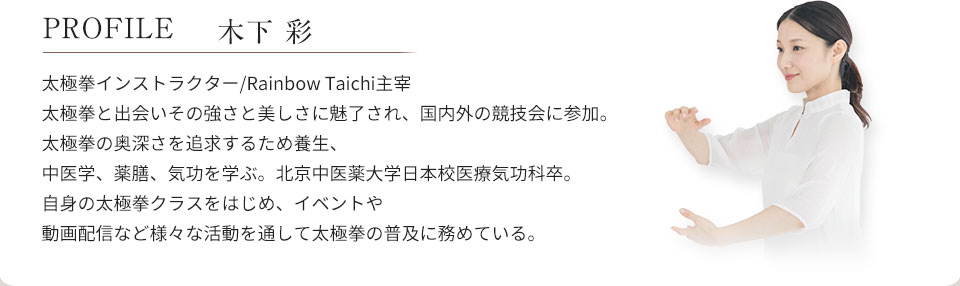 PROFILE 木下 彩