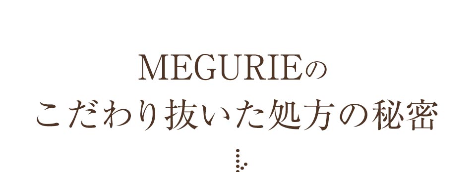 MEGURIEのこだわり抜いた処方の秘密