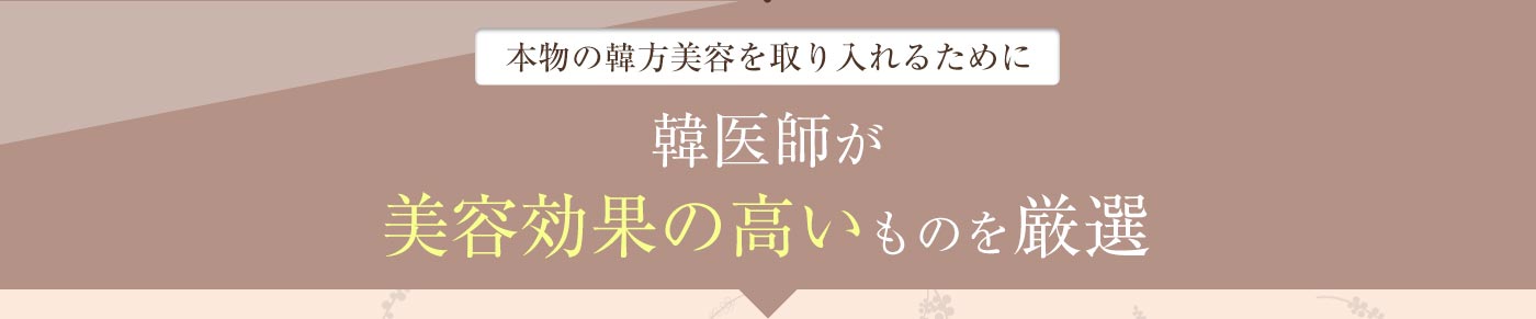 本物の韓方を取り入れるために 韓医師が美容効果の高いものを厳選
