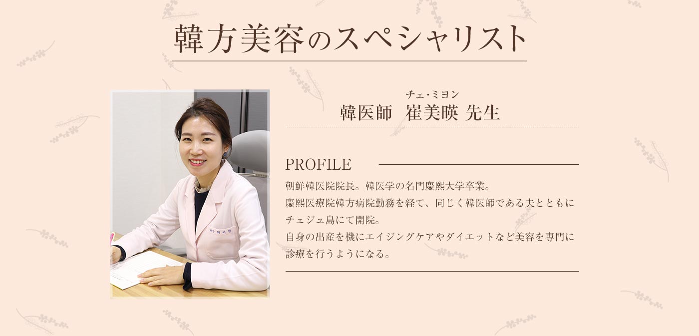 韓方美容のスペシャリスト 韓医師