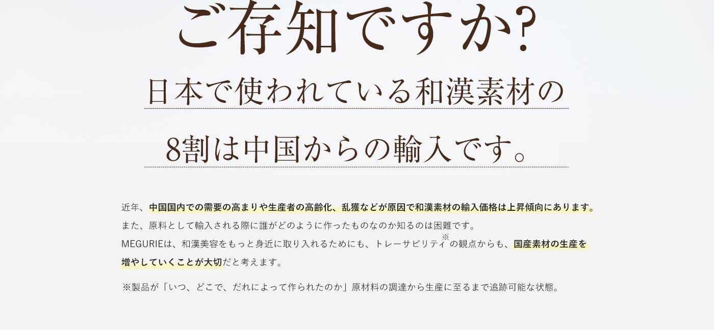 ご存知ですか?日本で使われている漢方の8割は中国からの輸入です。