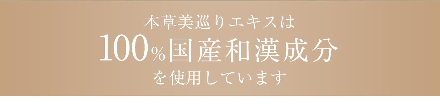 本草美巡りエキスは100%国産和漢成分を使用しています