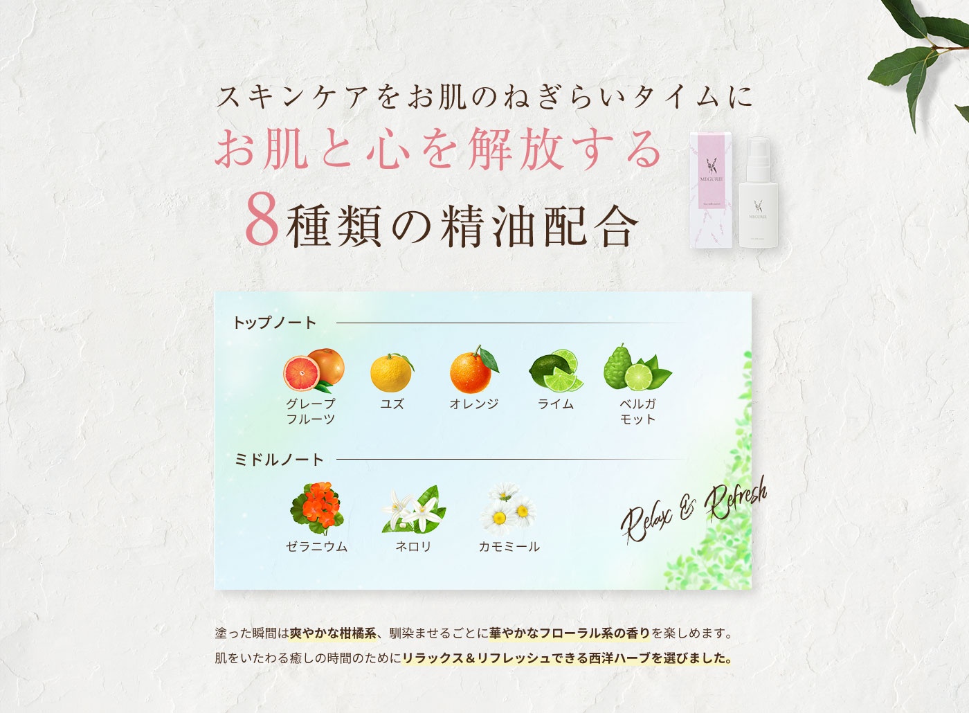 スキンケアをお肌のねぎらいタイムにお肌と心を解放する7種類の精油配合