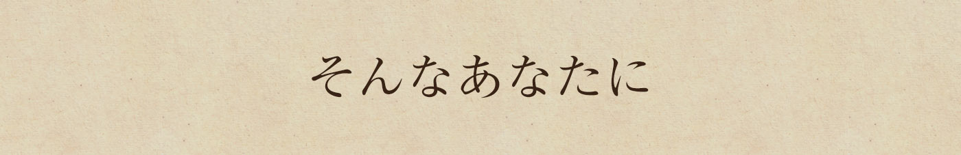 そんなあなたに
