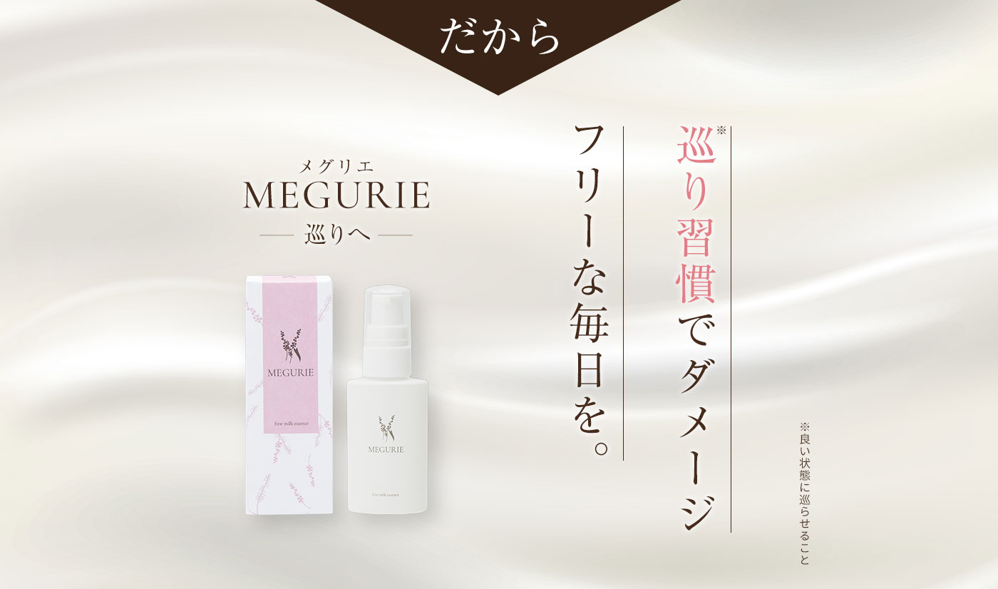 巡り習慣でストレスフリーな毎日を。 MEGURIE
