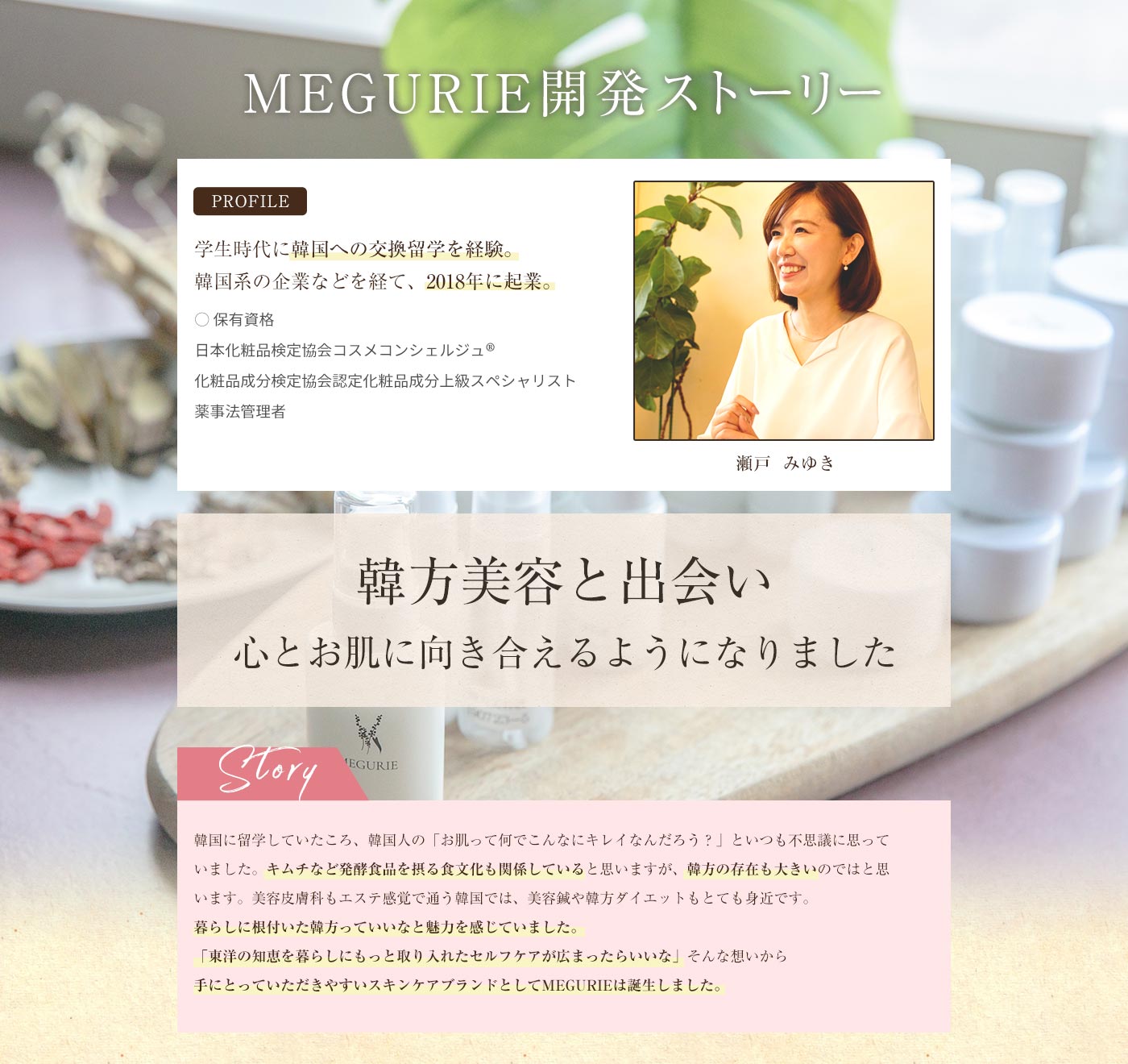 MEGURIE開発ストーリー