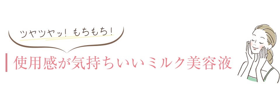 使い方はとっても簡単 いつものケアにプラスするだけ