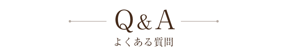よくある質問