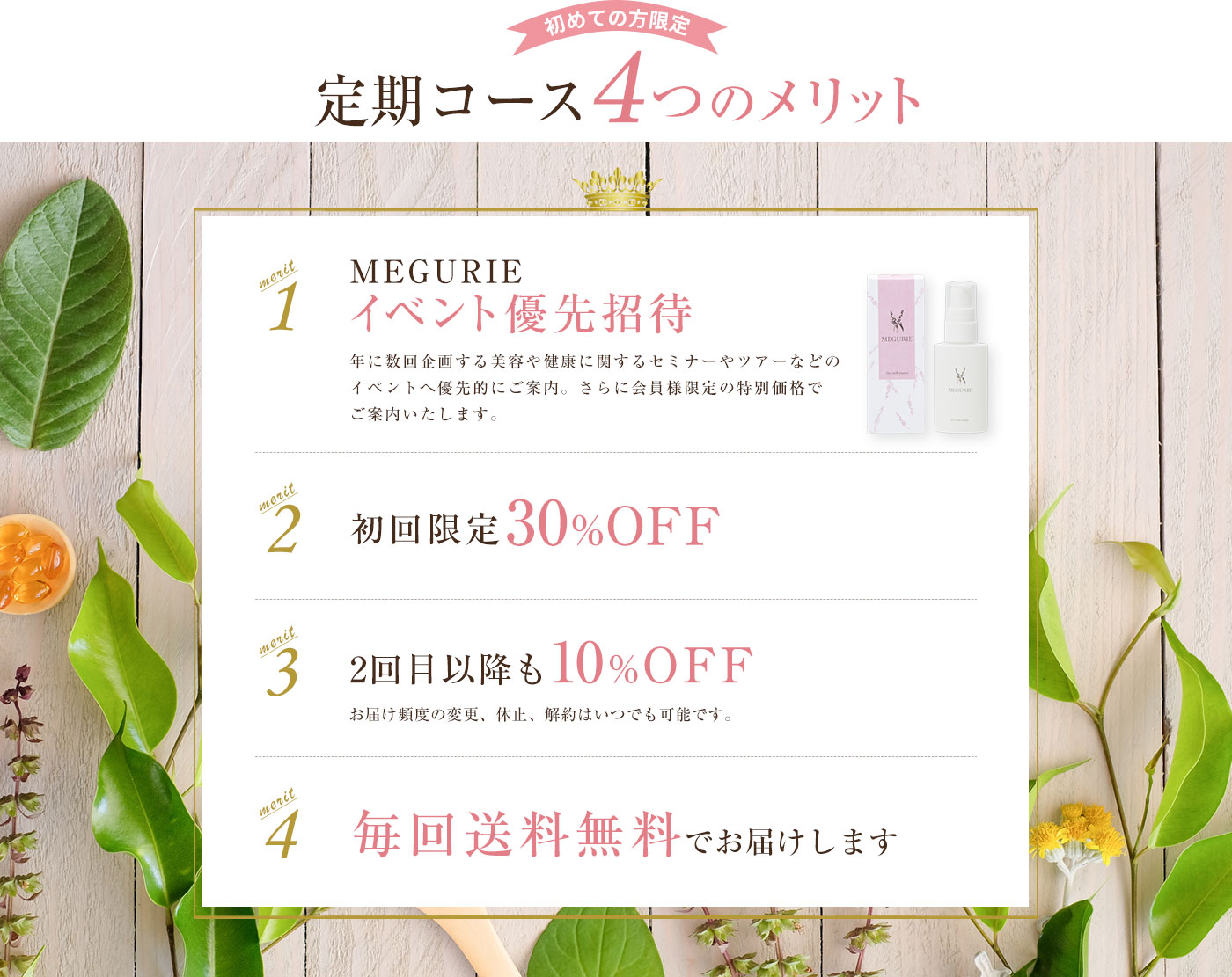初めての方限定 定期コース4つのメリット