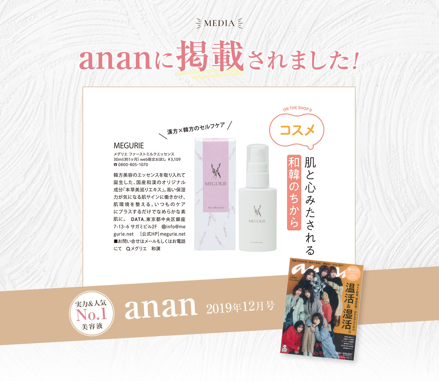 ananで掲載されました!