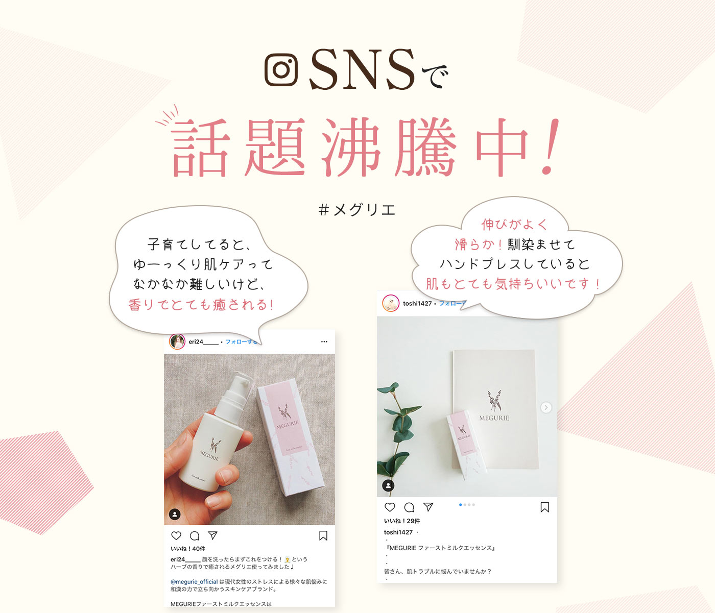 SNSで話題
